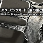Sago ギターピックガードへ彫金「麻の葉と鯨」
