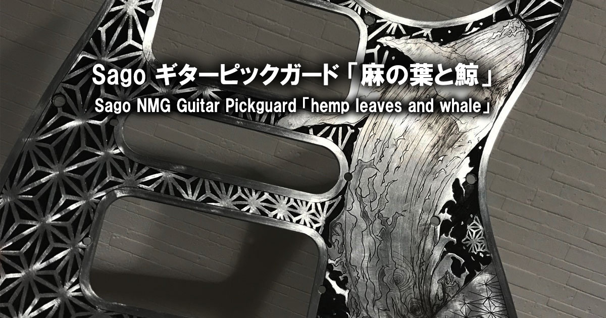 Sago ギターピックガードへ彫金「麻の葉と鯨」