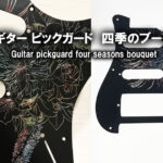 ギターピックガード彫金・四季のブーケ