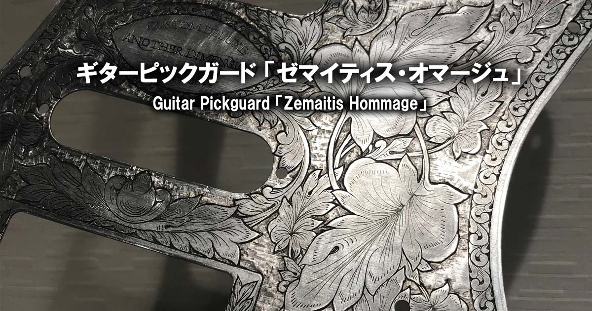 ゼマイティス・オマージュ、ギターピックガードへの彫金
