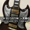 GIBSON SG CUSTOM ピックガード 彫金 天使の翼