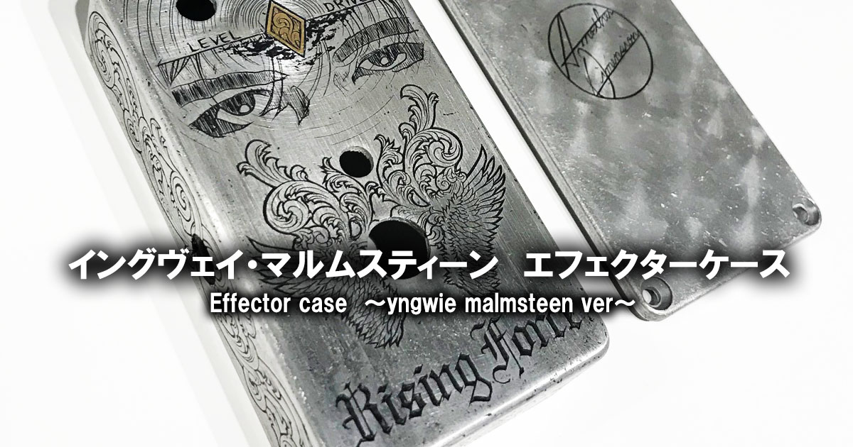 イングヴェイ・マルムスティーンをオマージュしたエフェクターケース