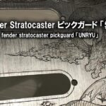 フェンダー ストラトのピックガードへ彫金「雲竜」