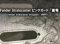 フェンダー ストラトのピックガードへ彫金「雲竜」