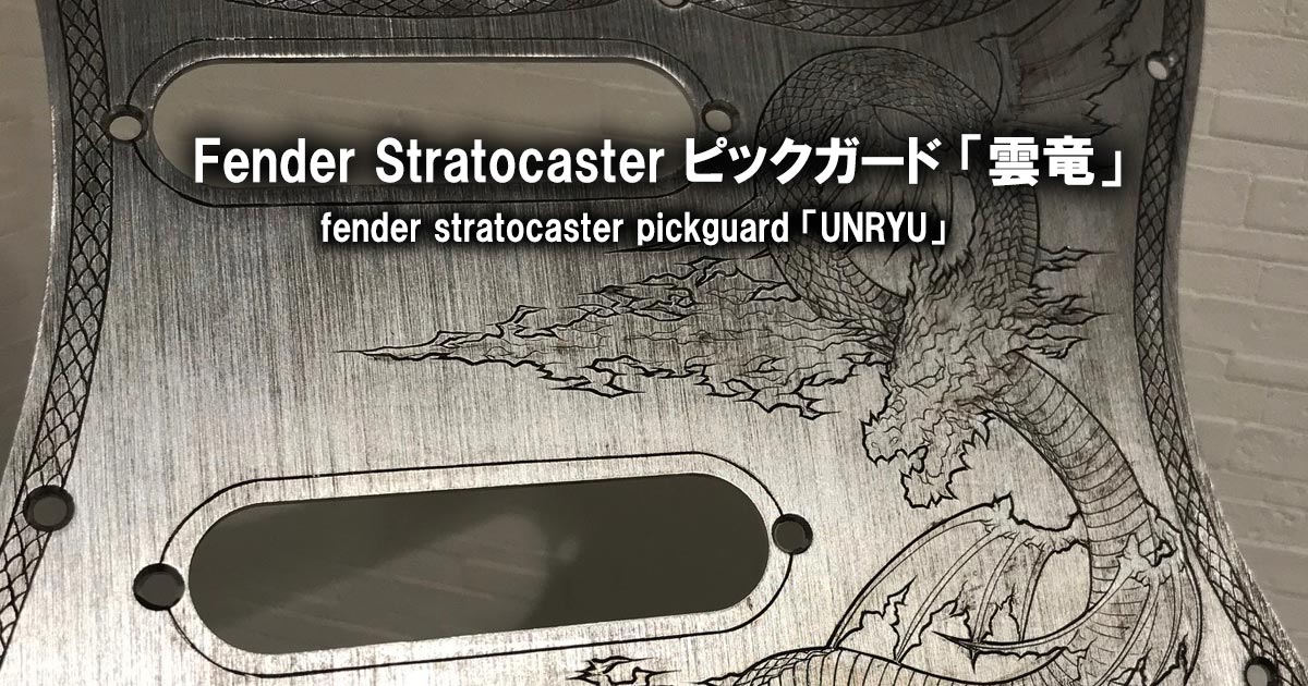 フェンダー ストラトのピックガードへ彫金「雲竜」