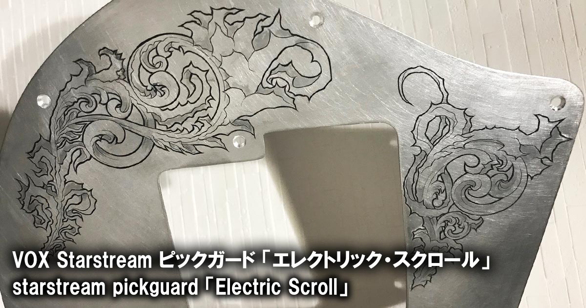 ピックガード彫金「スターストリーム」エレクトリック・スクロール