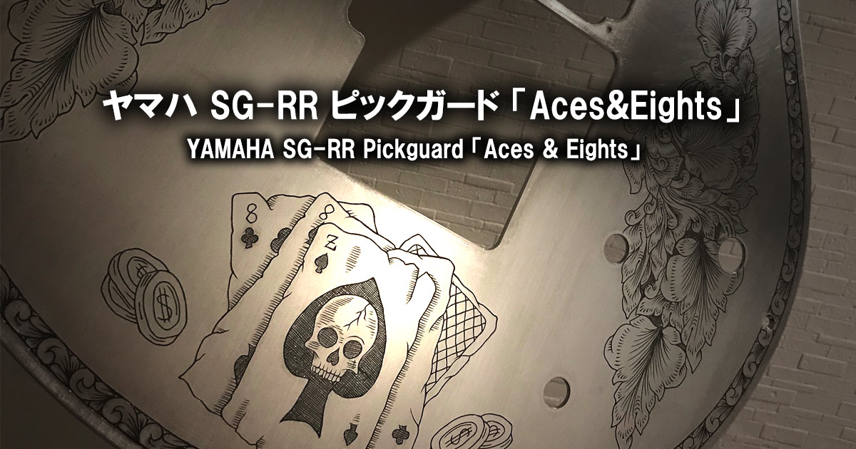 ヤマハSGのピックガードにゼマイティスの彫金を再現。