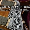 ギブソン レスポールのピックガード制作と彫金「3レイヤー・スクロール」