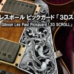 ギブソン レスポールのピックガード制作と彫金「3レイヤー・スクロール」