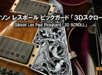 ギブソン レスポールのピックガード制作と彫金「3レイヤー・スクロール」