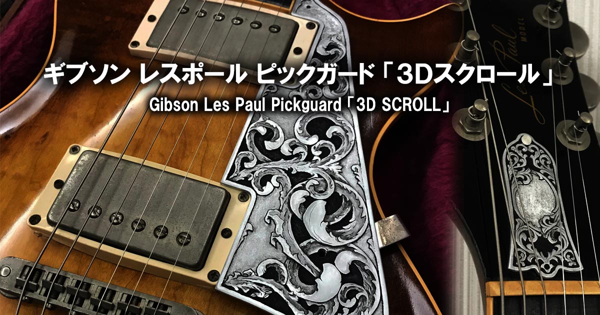 ギブソン レスポールのピックガード制作と彫金「3レイヤー・スクロール」